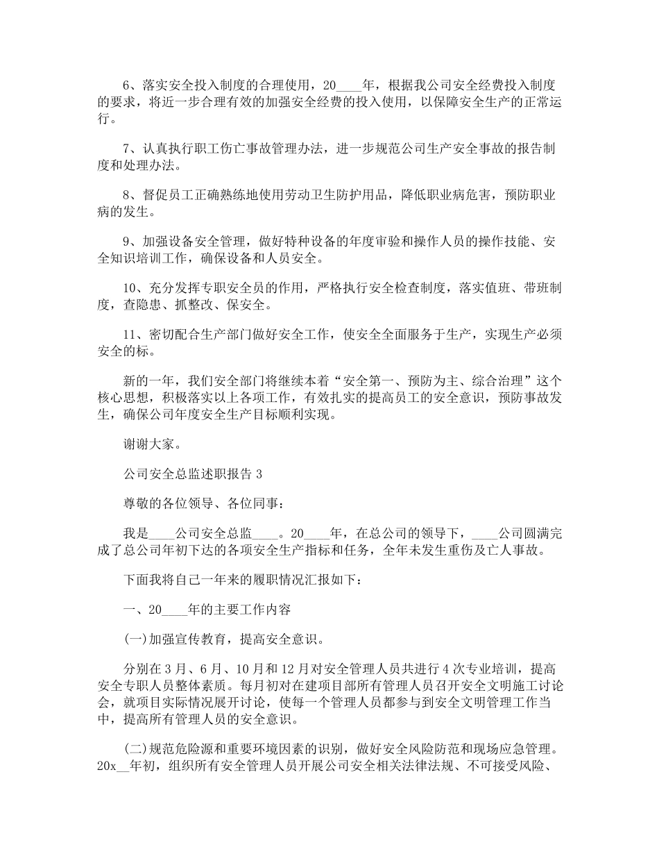 公司安全总监个人工作述职报告_第3页