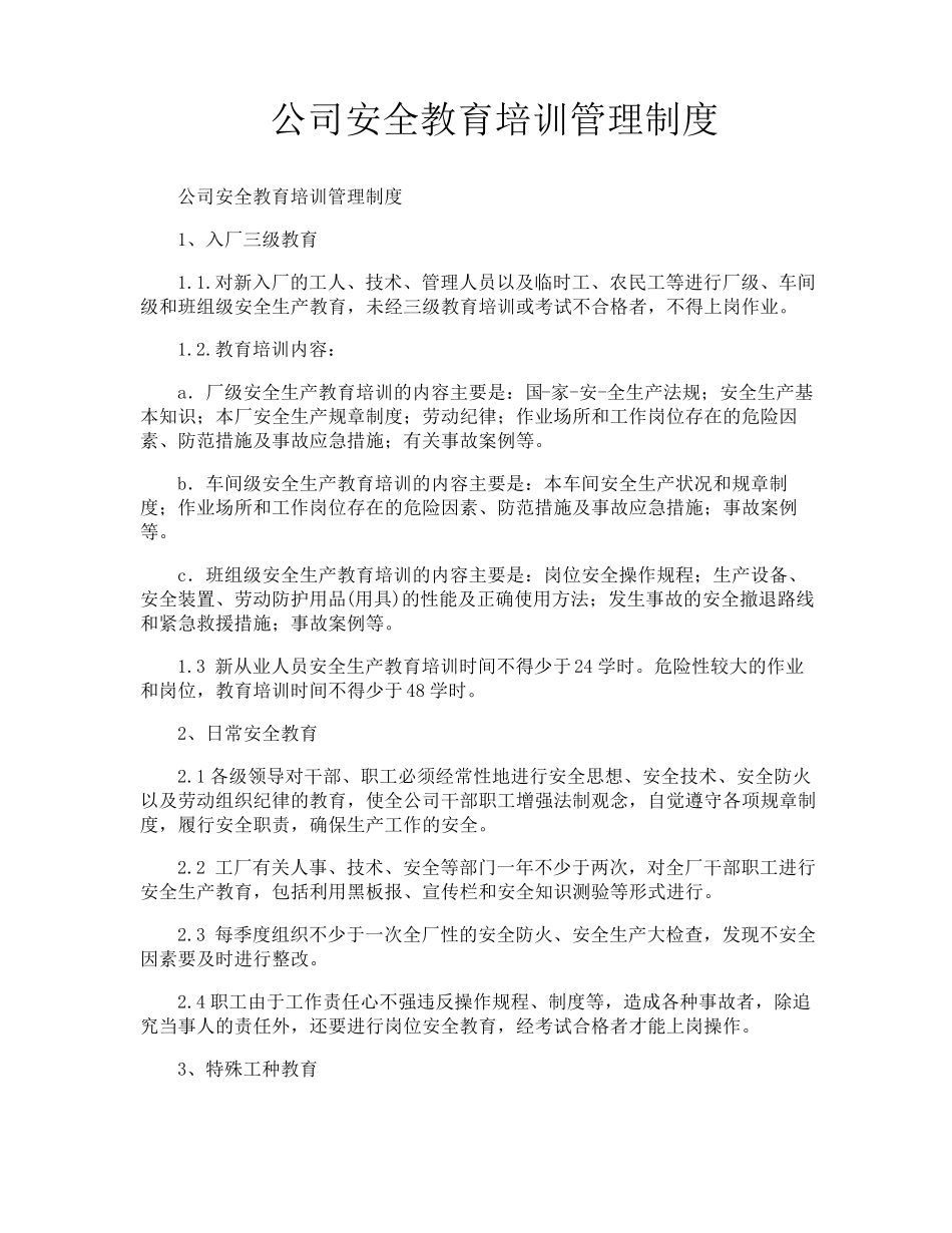 公司安全教育培训管理制度_第1页
