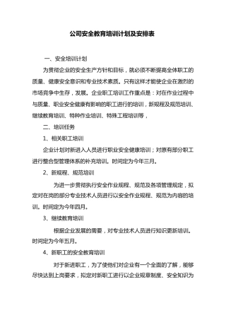 公司安全教育培训计划及安排表