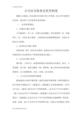 公司安全检查及奖罚制度
