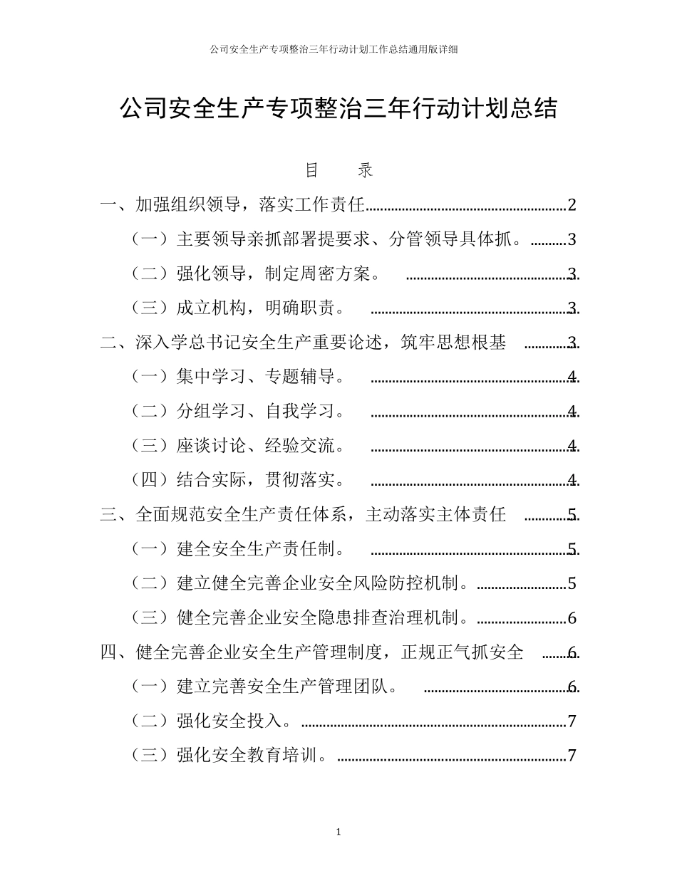 公司安全生产专项整治三年行动计划工作总结通用版详细_第1页