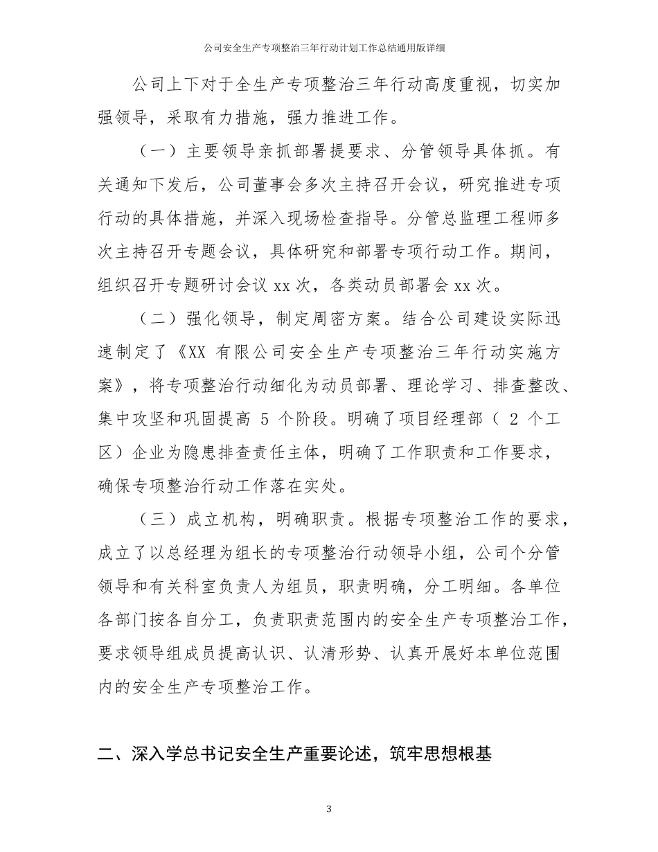 公司安全生产专项整治三年行动计划工作总结通用版详细_第3页