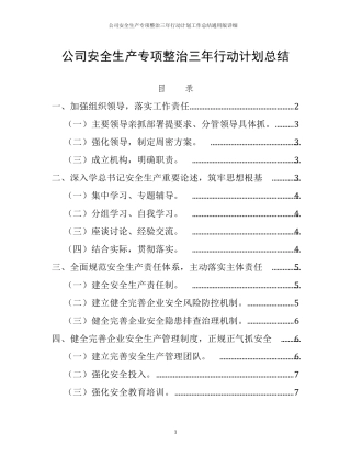 公司安全生产专项整治三年行动计划工作总结通用版详细