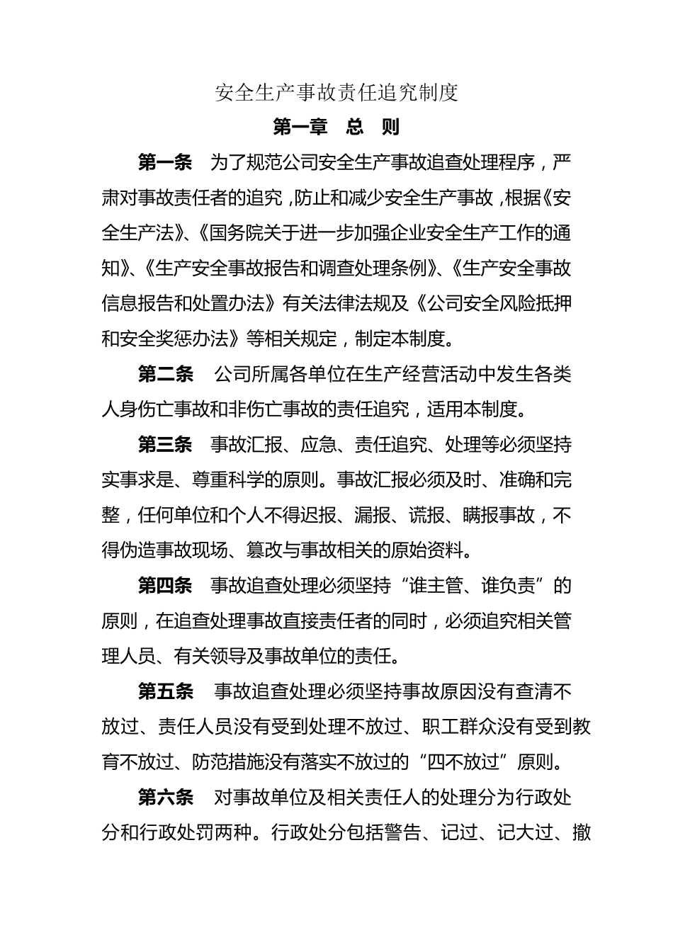 公司安全生产事故责任追究制度_第1页