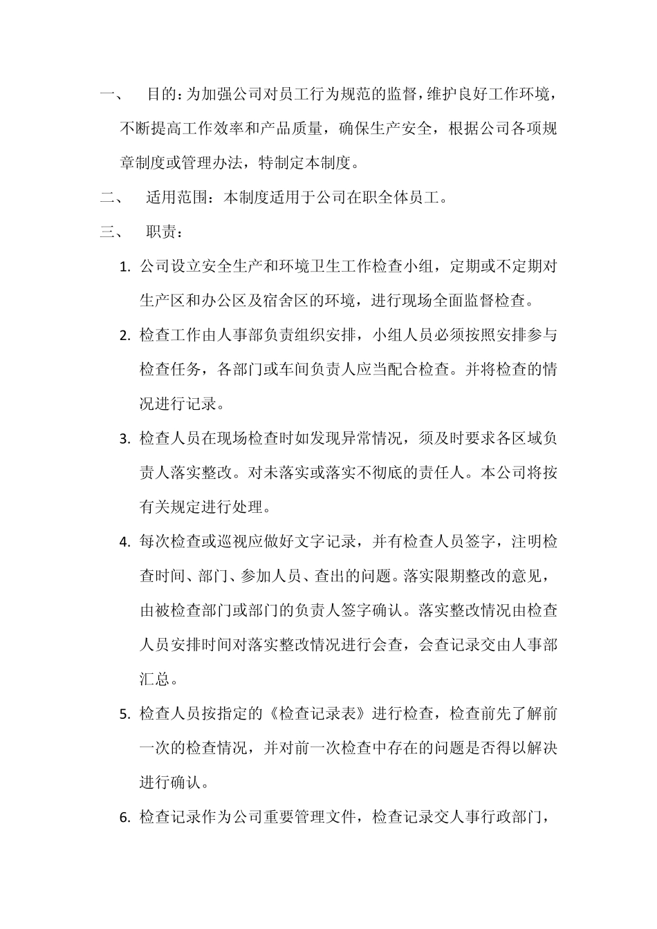 公司安全生产和环境卫生检查制度_第1页