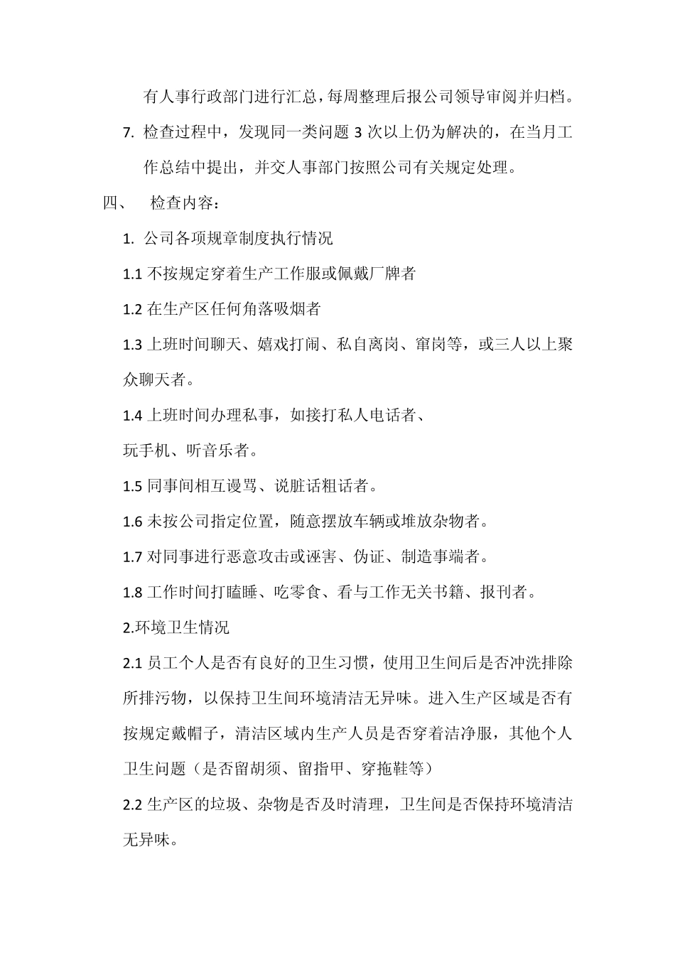 公司安全生产和环境卫生检查制度_第2页