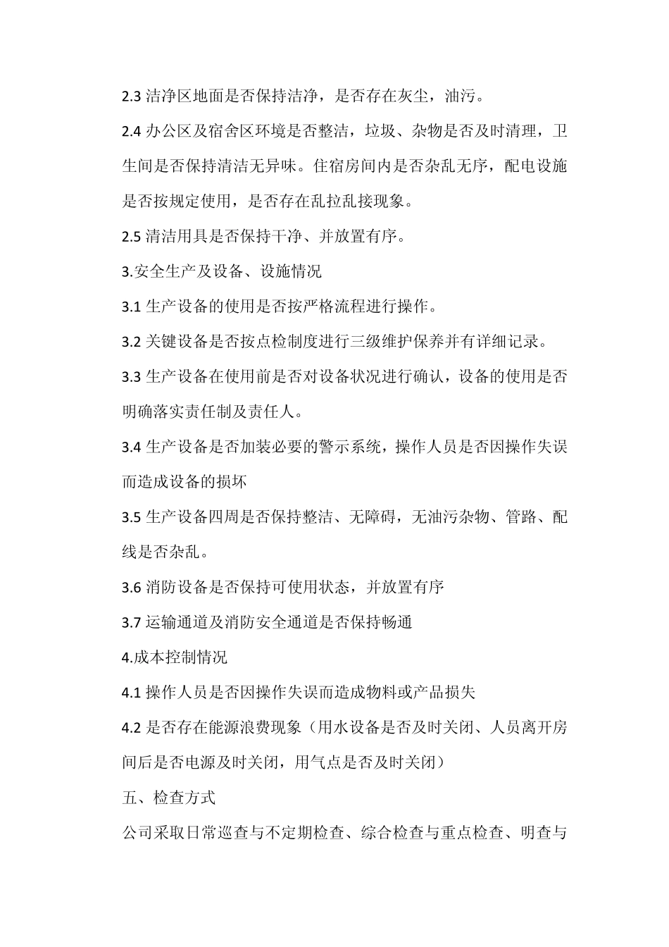 公司安全生产和环境卫生检查制度_第3页