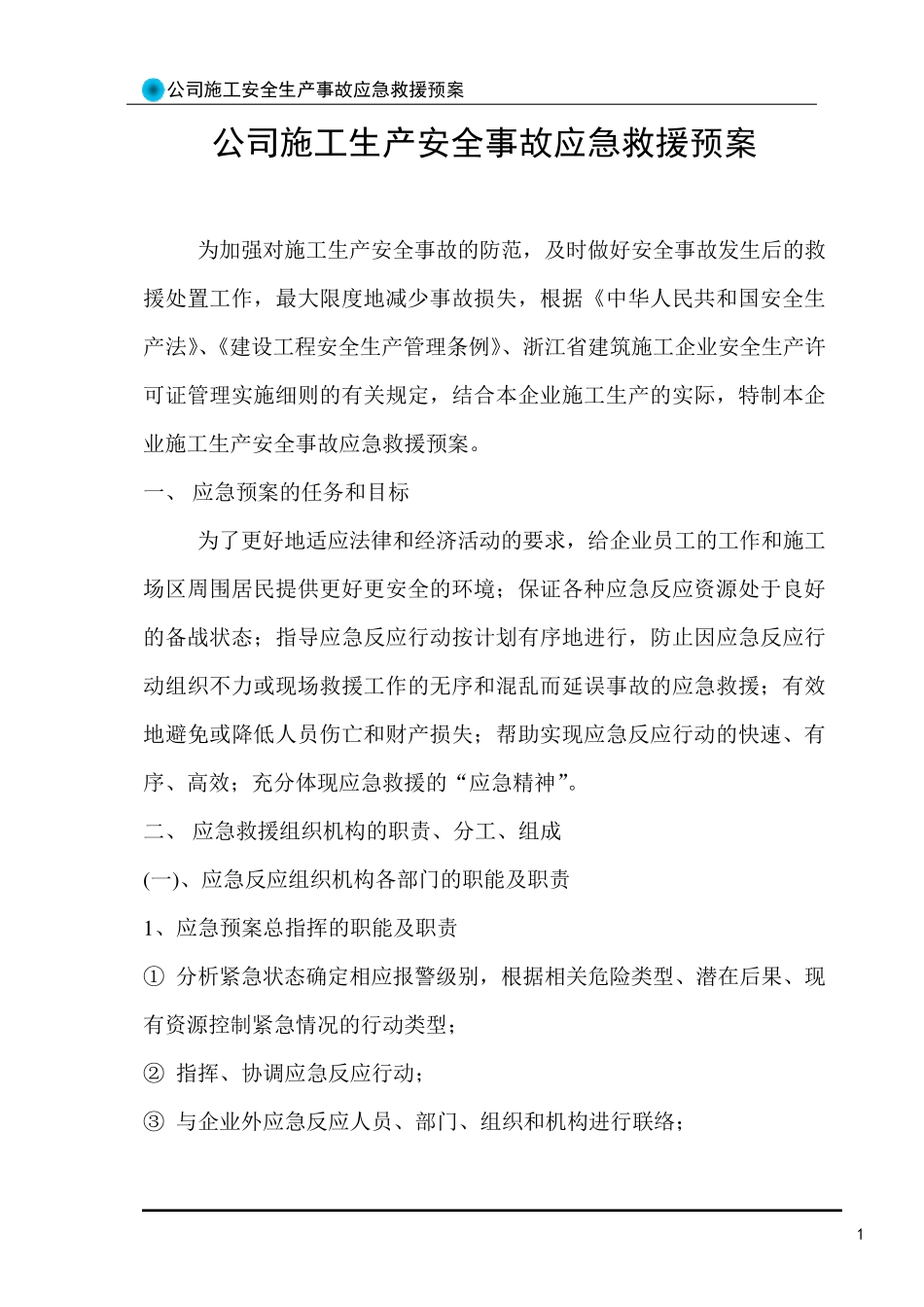 公司安全生产应急救援预案_第1页