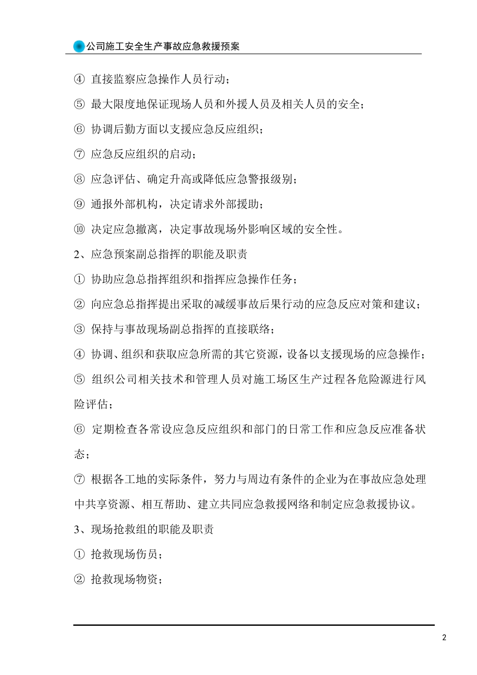 公司安全生产应急救援预案_第2页