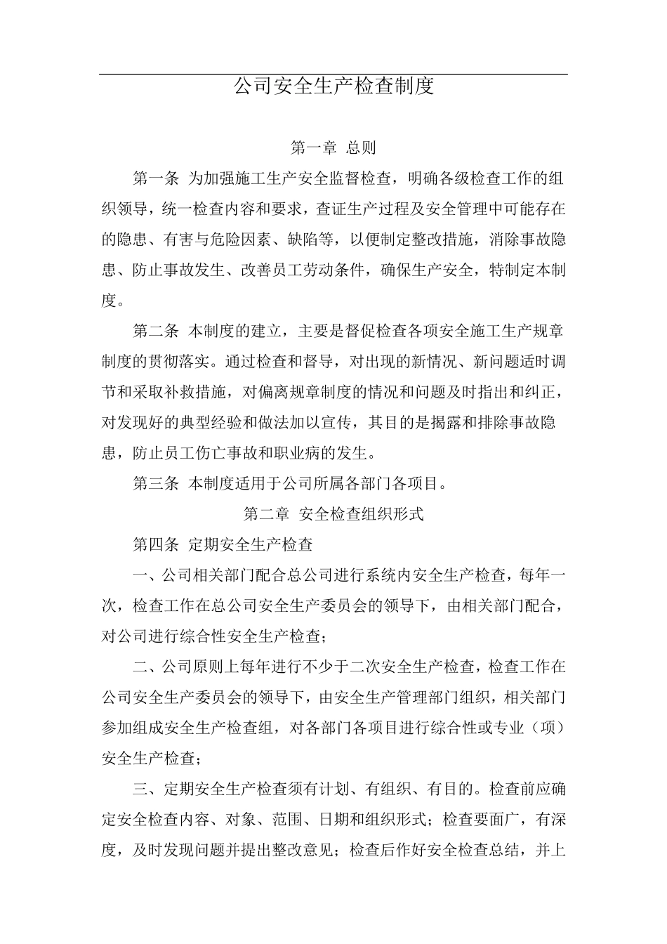 公司安全生产检查制度_第1页