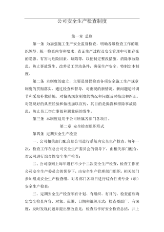 公司安全生产检查制度