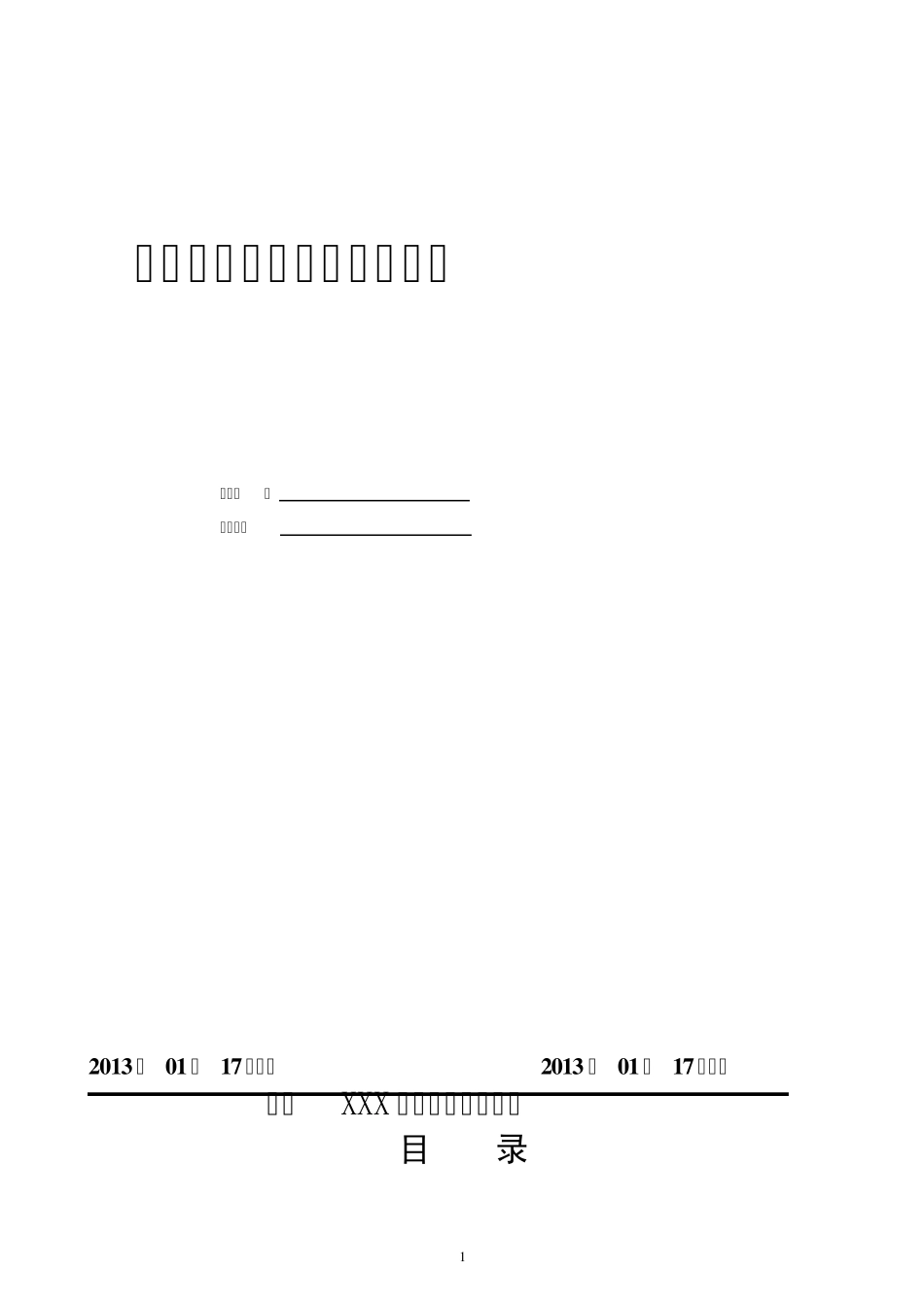 公司安全生产目标管理方案_第1页