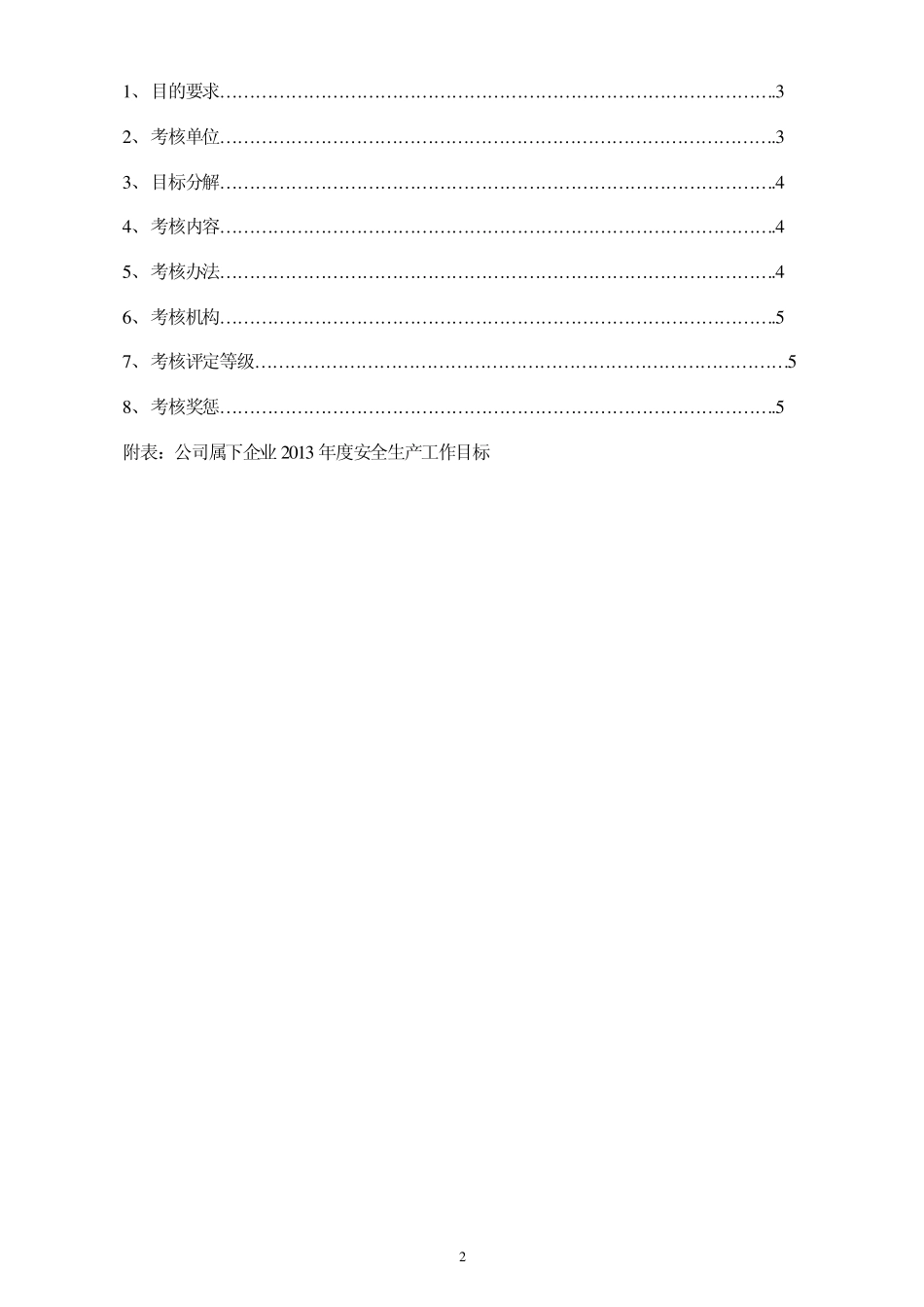公司安全生产目标管理方案_第2页
