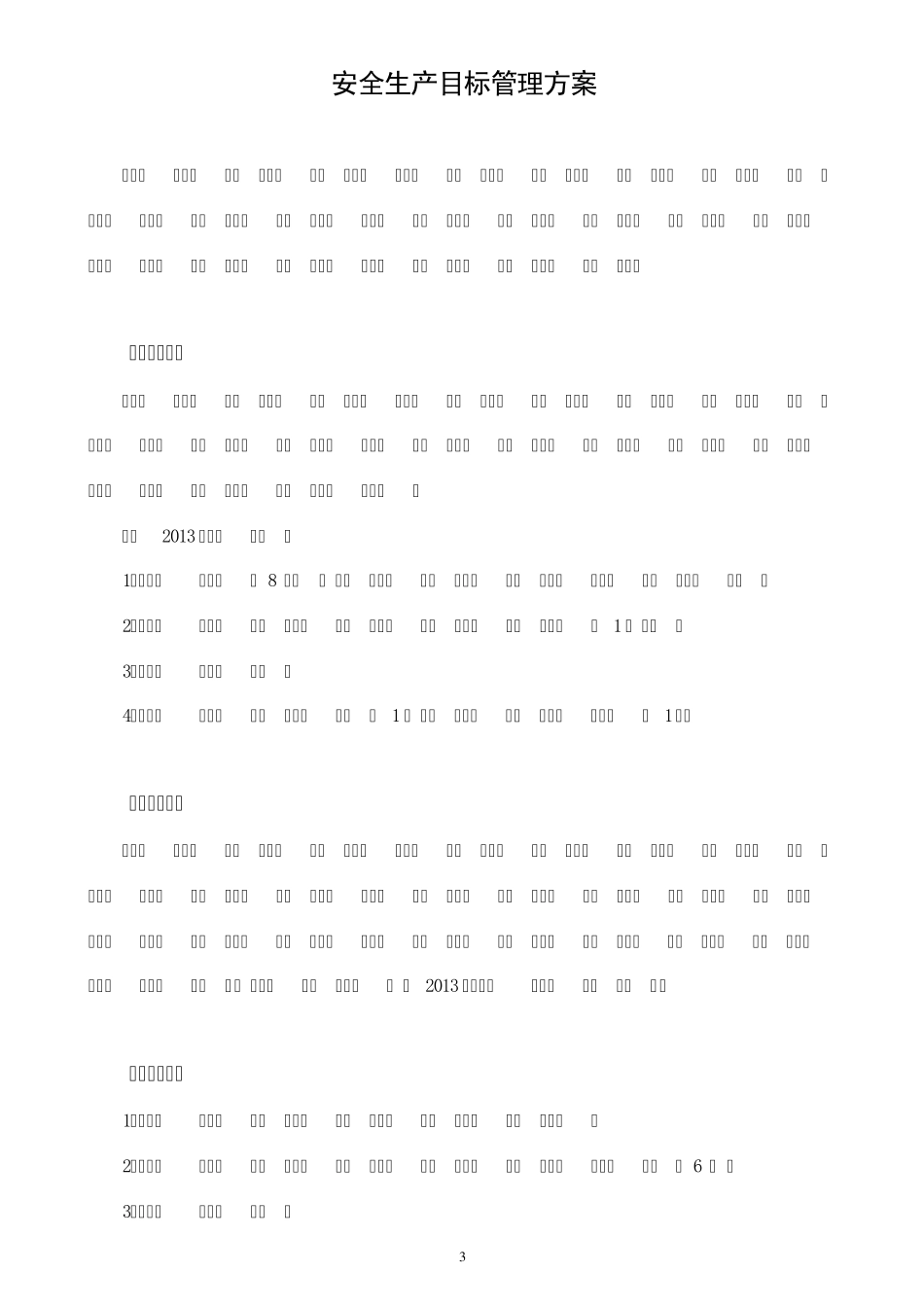 公司安全生产目标管理方案_第3页
