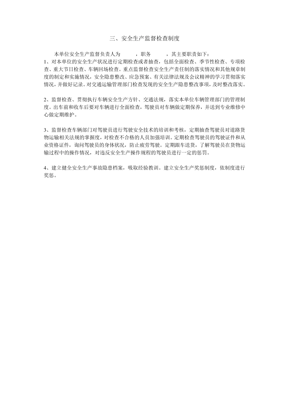 公司安全生产管理制度道路运输_第3页