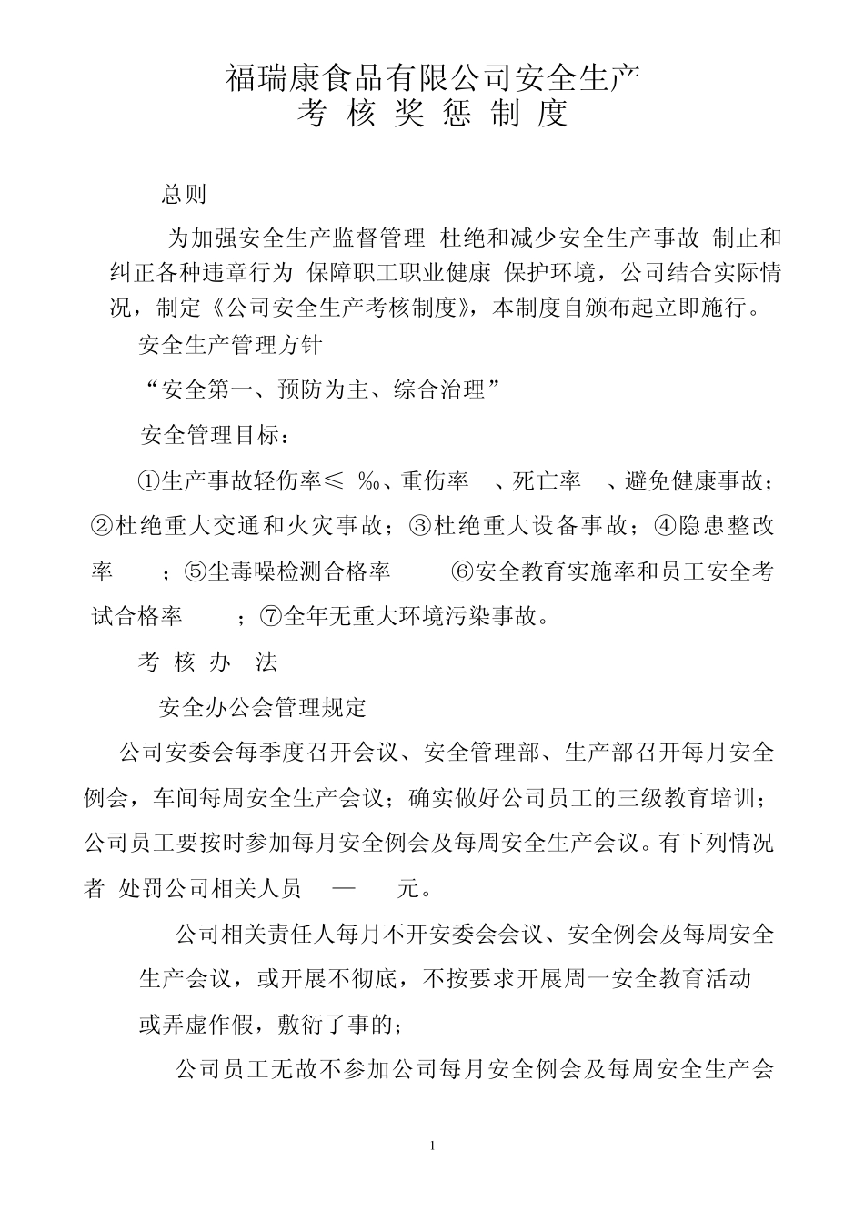 公司安全生产管理考核制度_第1页