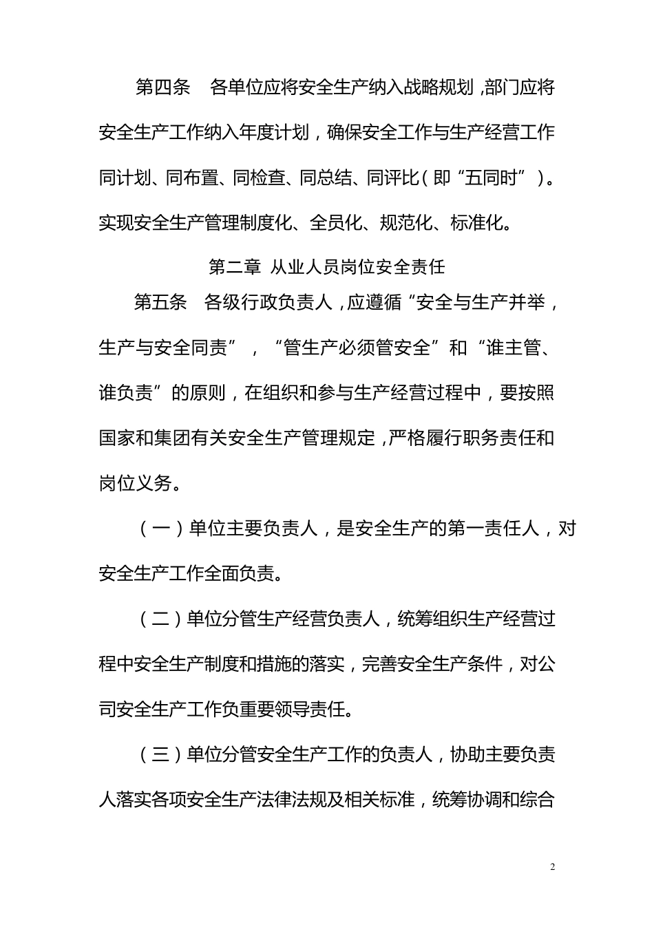 公司安全生产责任制实施细则_第2页