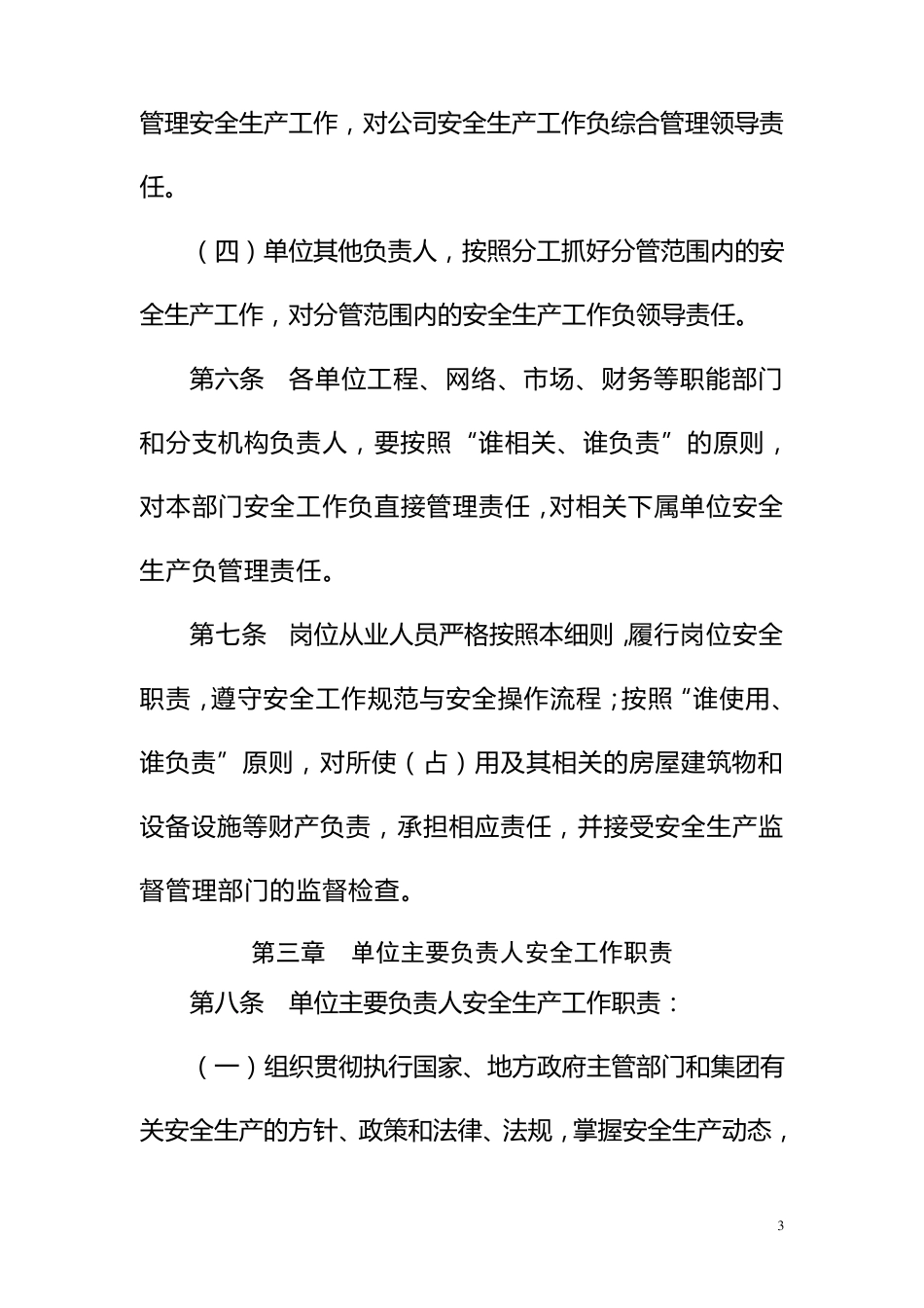 公司安全生产责任制实施细则_第3页