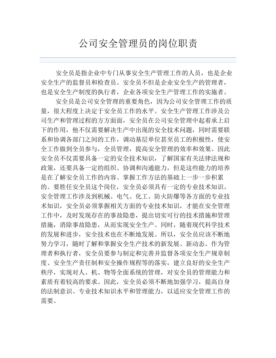 公司安全管理员的岗位职责_第1页