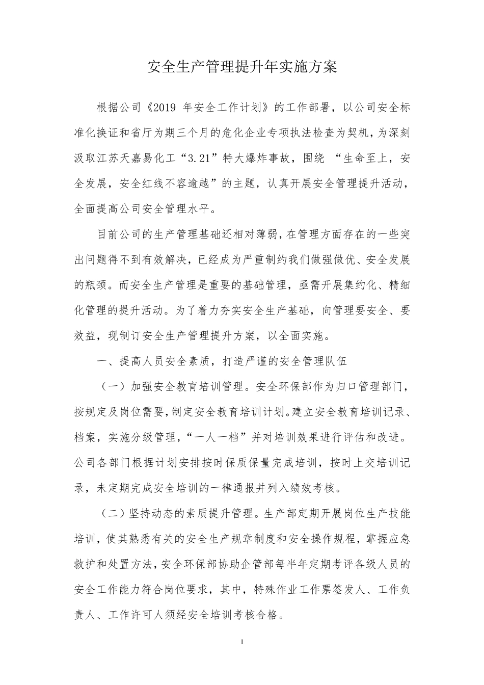 公司安全管理提升方案_第1页