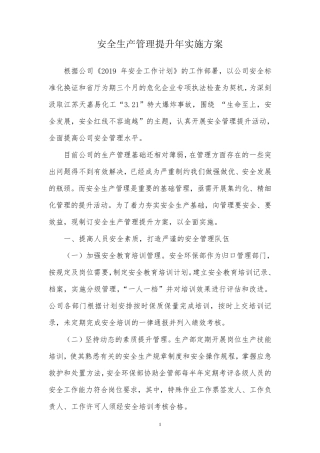 公司安全管理提升方案