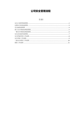 公司安全管理流程