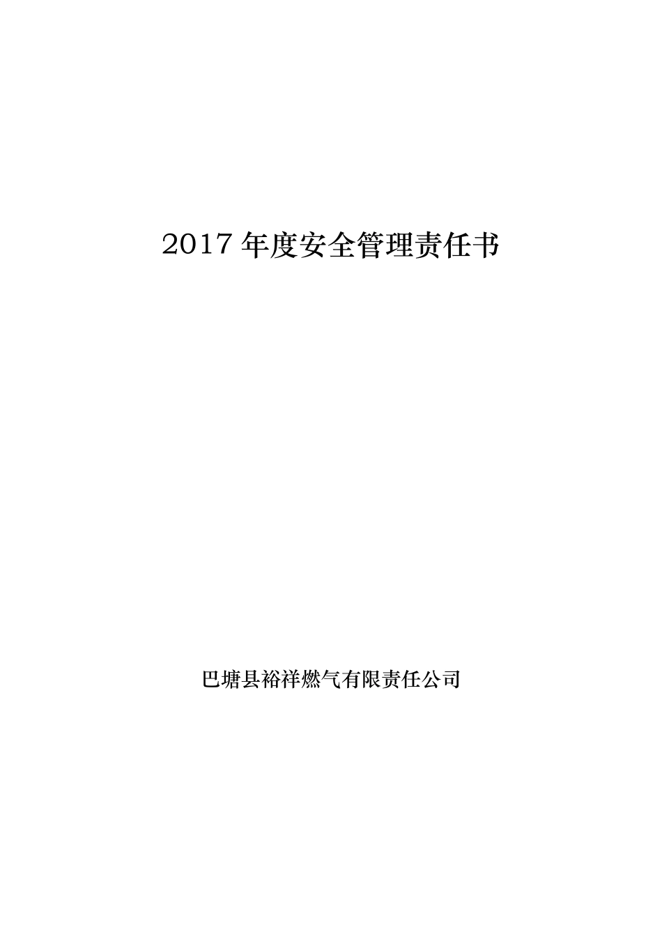 公司安全责任书_第1页