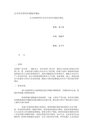 公司安全责任区域划分规定