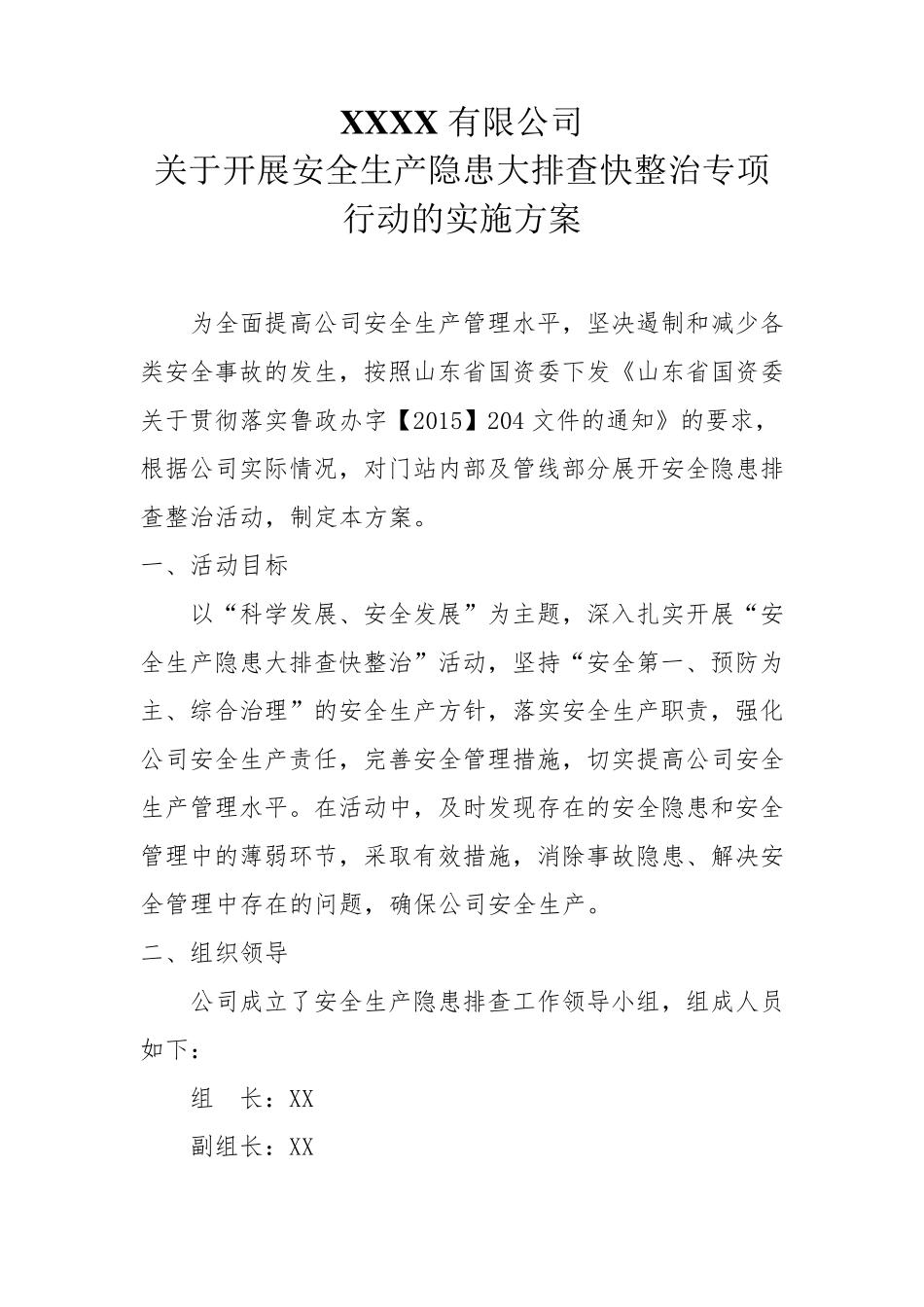 公司安全隐患大排查快整治实施方案_第1页