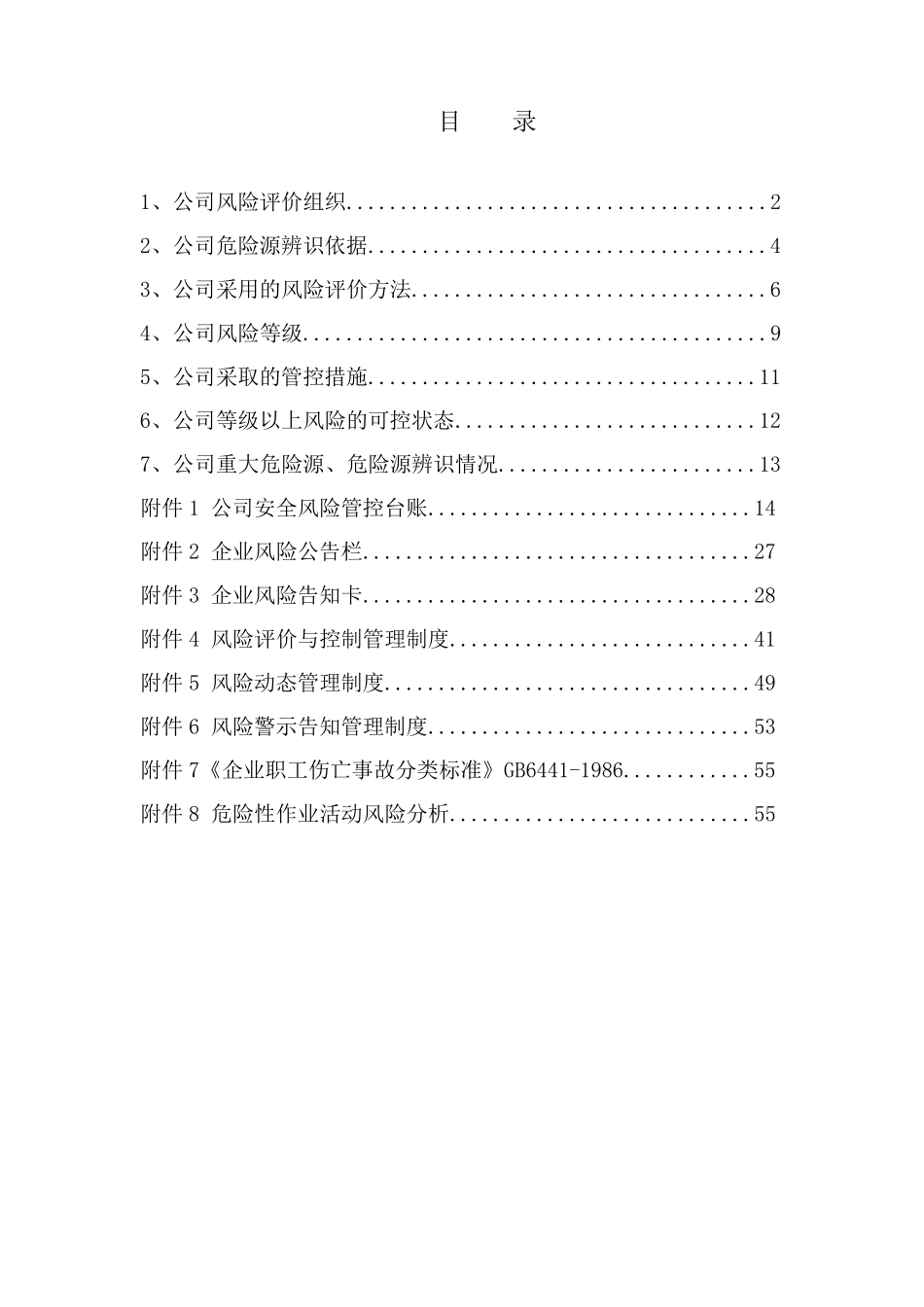 公司安全风险管控手册_第2页