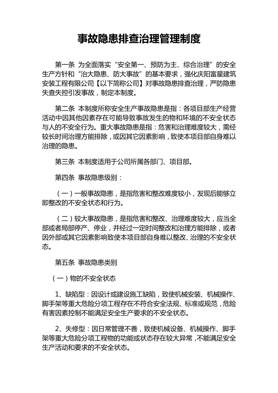 公司安全隐患排查制度_第1页