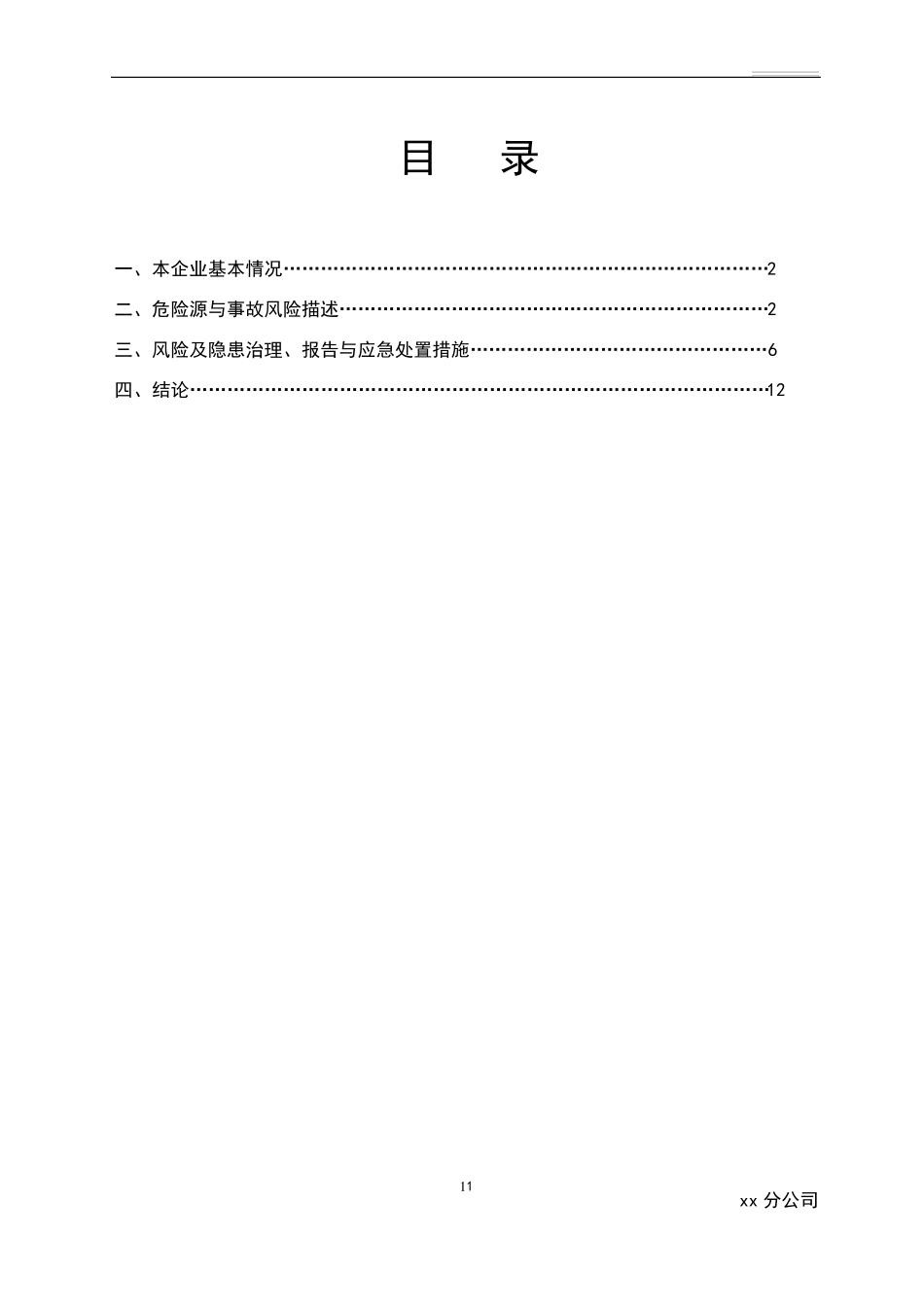 公司安全风险评估报告_第2页