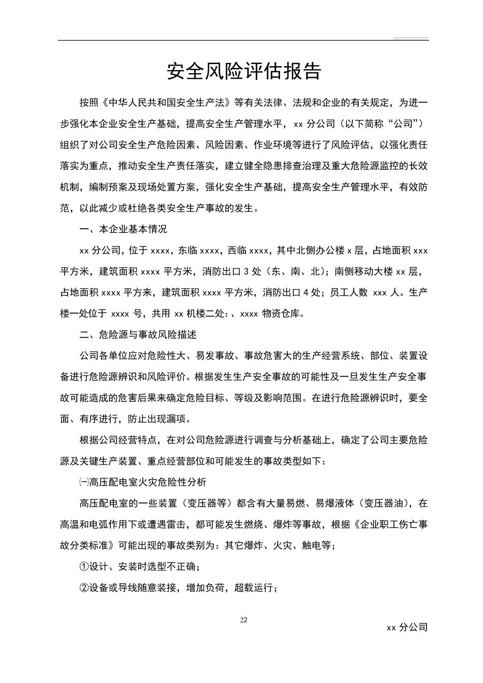公司安全风险评估报告_第3页