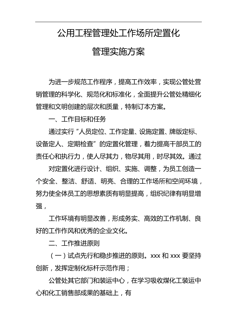 公司定置化管理实施方案_第1页