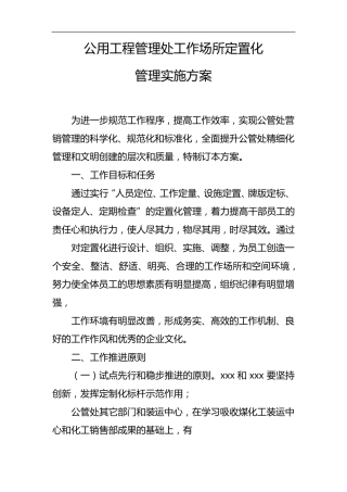 公司定置化管理实施方案
