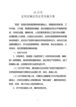 公司定岗定编定员定责实施方案