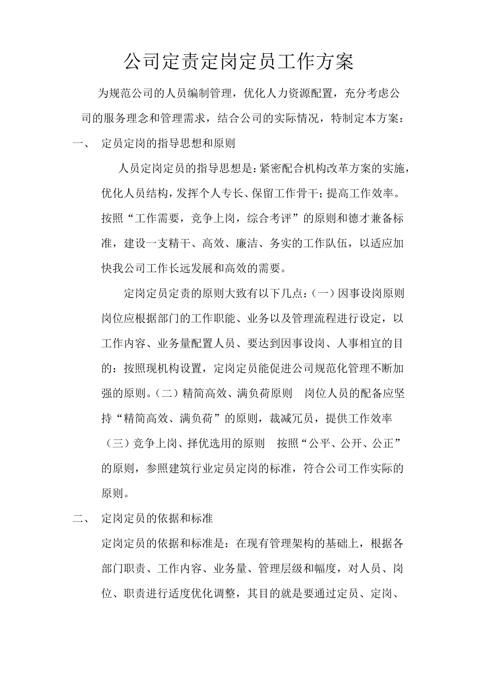公司定责定岗定员工作方案_第1页