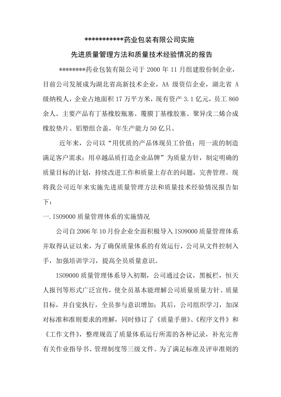 公司实施先进质量管理方法和质量技术经验情况的报告_第1页