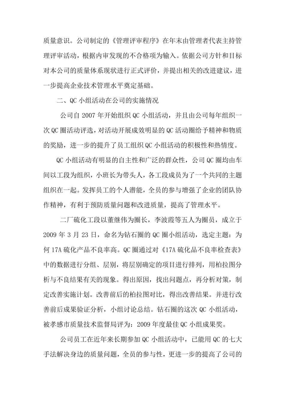 公司实施先进质量管理方法和质量技术经验情况的报告_第3页