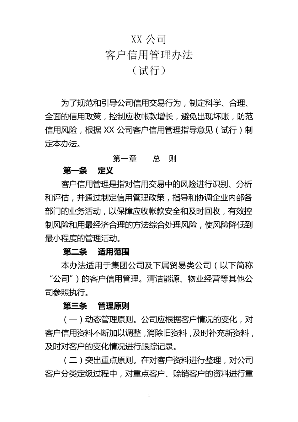公司客户信用管理办法_第1页