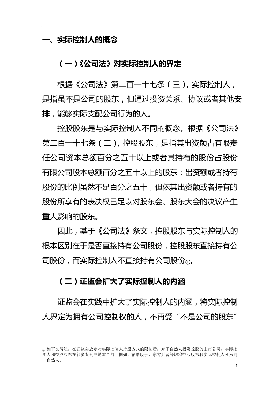 公司实际控制人的法律规制与投资案例分析_第2页