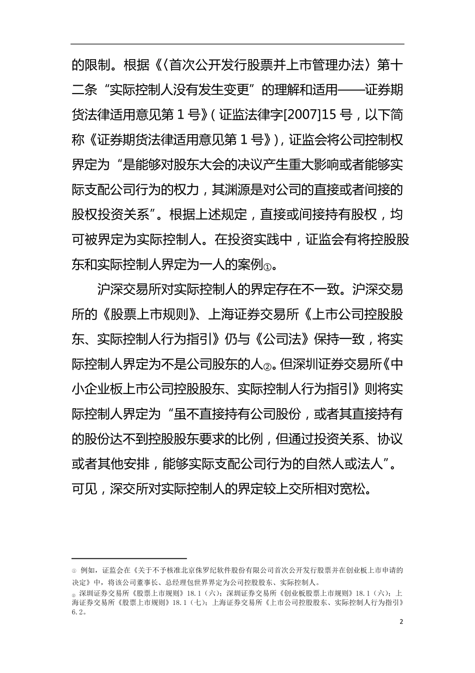 公司实际控制人的法律规制与投资案例分析_第3页