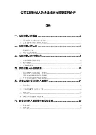 公司实际控制人的法律规制与投资案例分析
