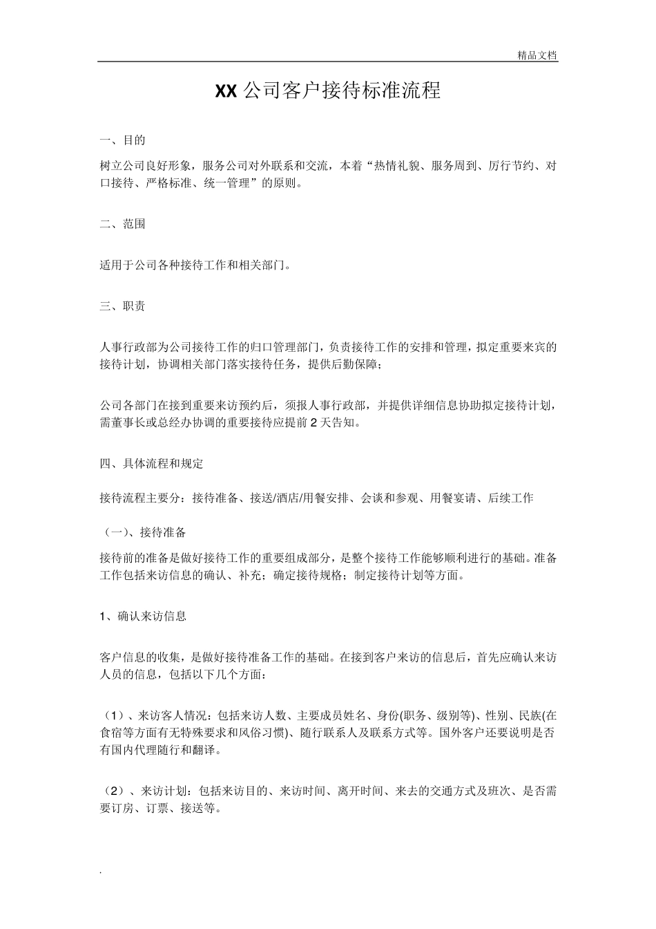 公司客户接待流程_第1页