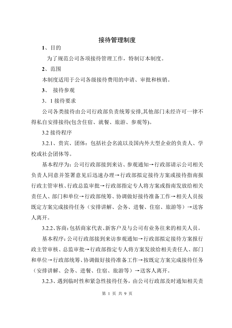 公司客户接待管理制度_第1页
