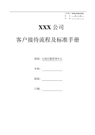 公司客户来访接待手册(附表流程图座次礼仪安排)