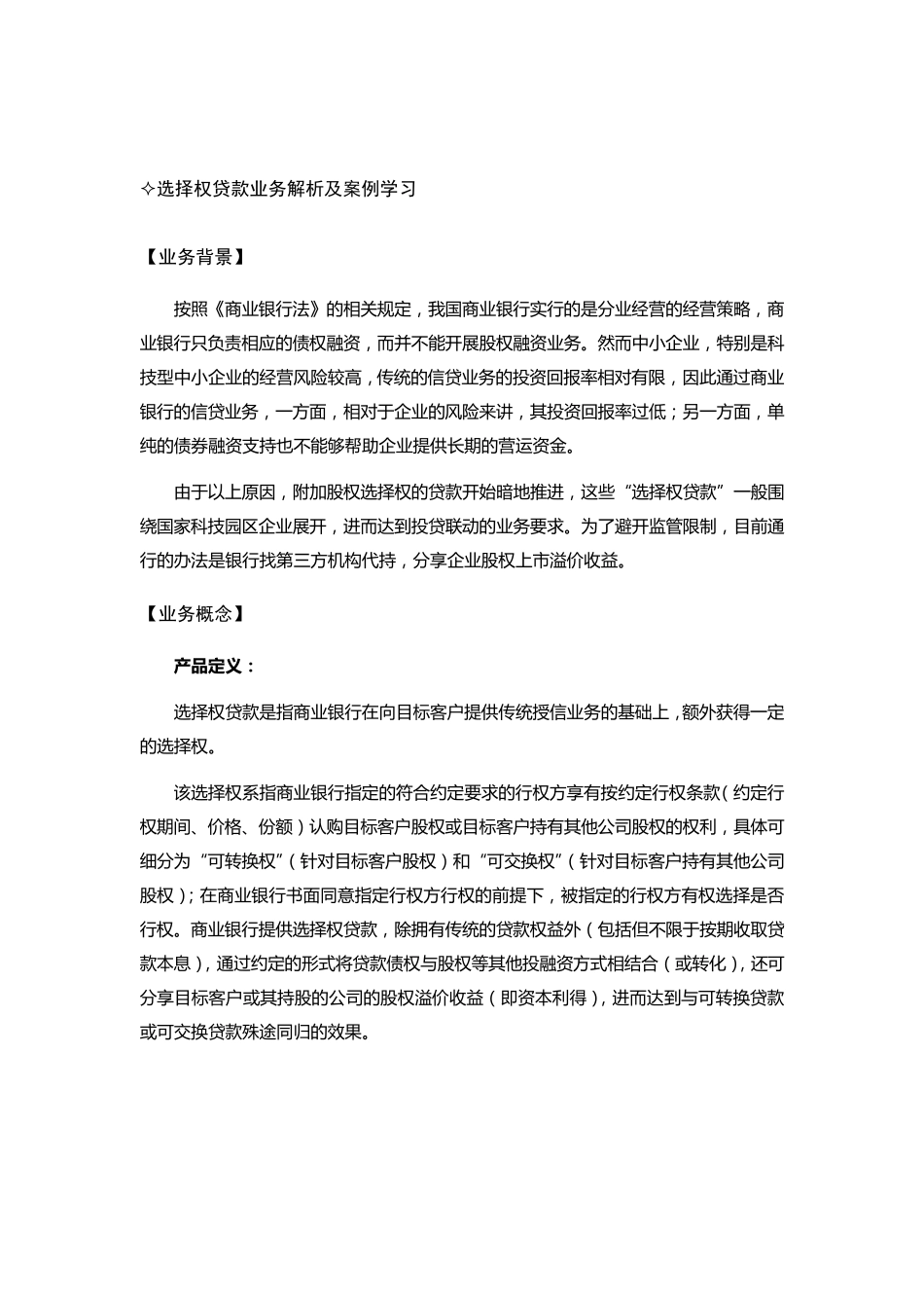 公司客户经理选择权贷款业务解析及案例学习_第1页