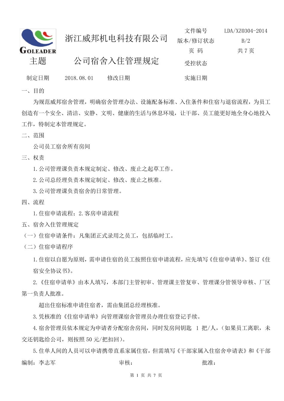 公司宿舍入住管理规定_第1页