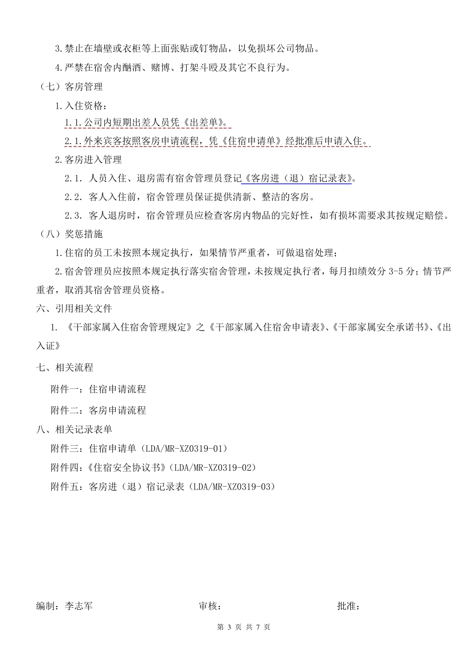 公司宿舍入住管理规定_第3页