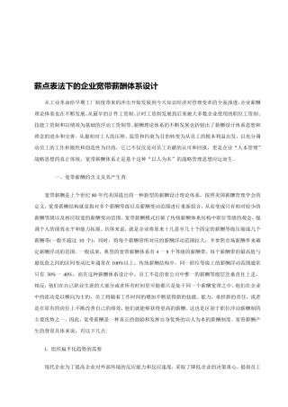 公司宽带薪酬体系设计方案